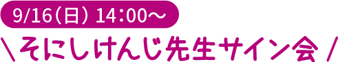 9/16(日)そにしけんじ先生サイン会