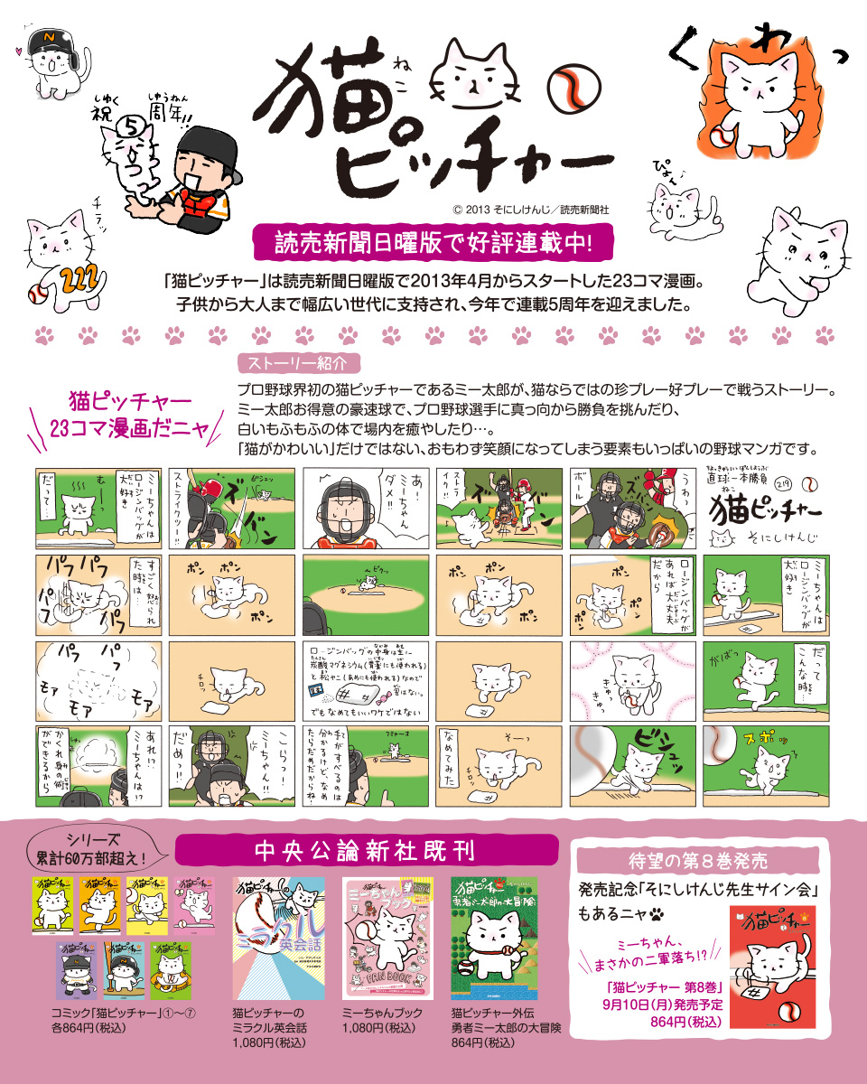 猫ピッチャー　読売新聞日曜版で好評連載中！