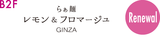 らぁ麺 レモン＆フロマージュ GINZA