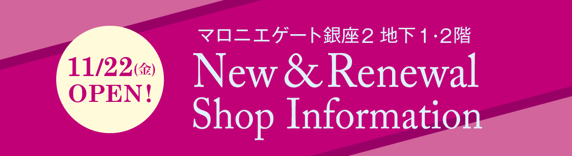 マロニエゲート銀座2 New & Renewal Shop Information