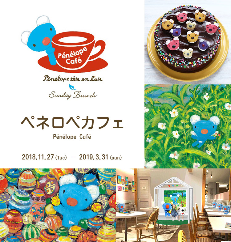 終了しました 絵本の世界を味わえる 期間限定ペネロペカフェ マロニエゲート銀座 Marronnier Gate Ginza