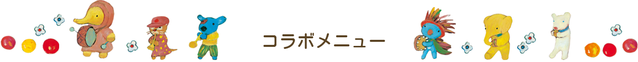 コラボメニュー