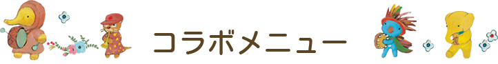 コラボメニュー