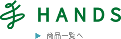 HANDS商品一覧を見る