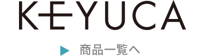 KEYUCA商品一覧を見る