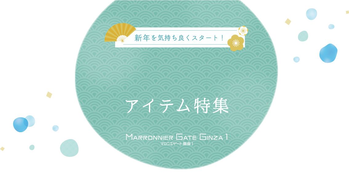 新年を気持ち良くスタート！リフレッシュアイテム特集