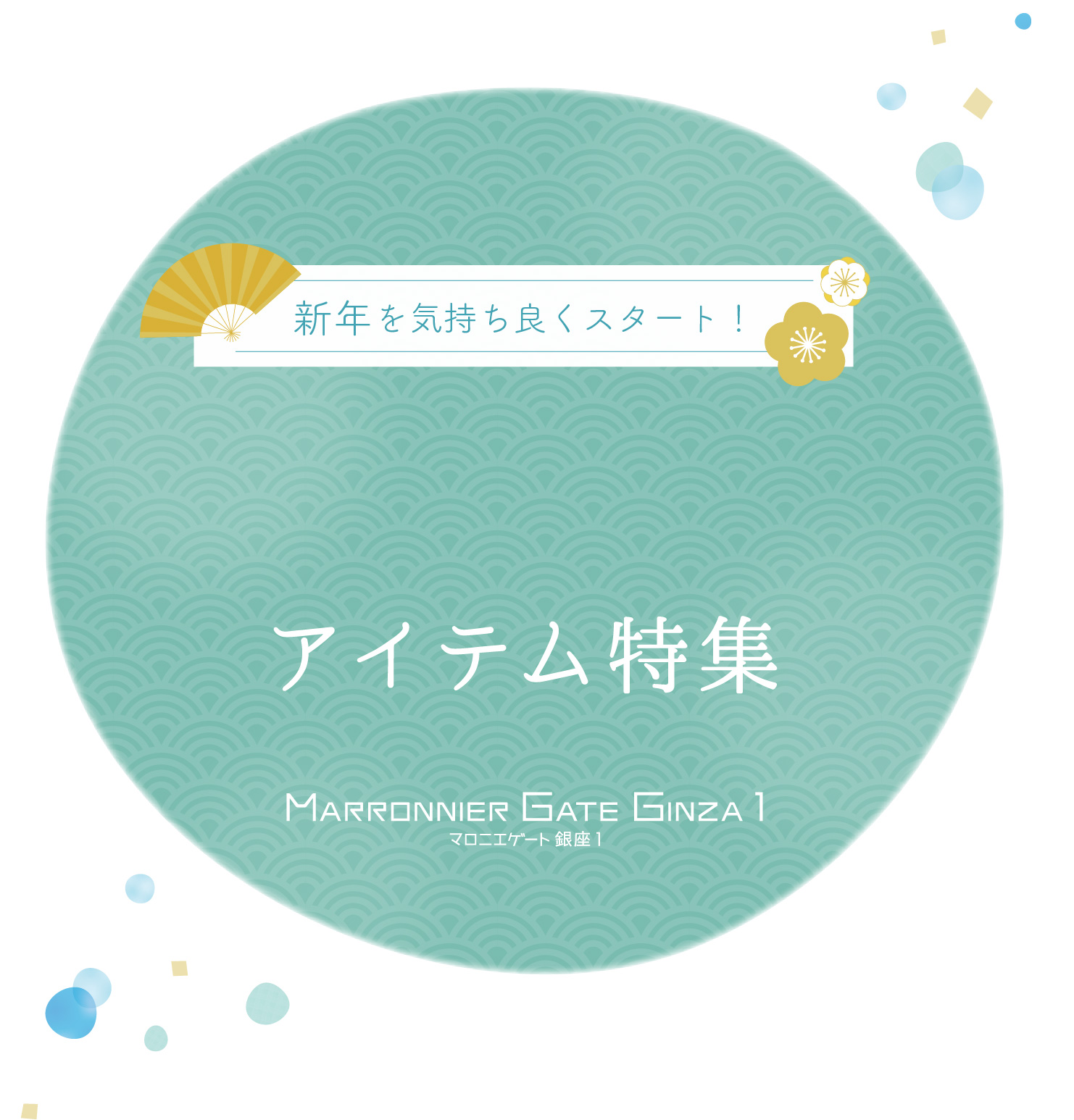 新年を気持ち良くスタート！リフレッシュアイテム特集