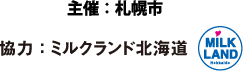 主催 ： 札幌市　協力 ： ミルクランド北海道