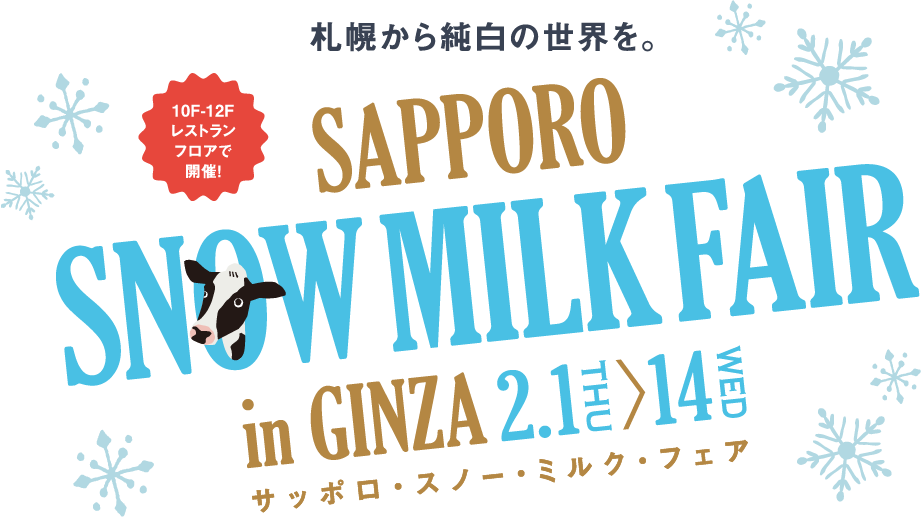 サッポロ・スノー・ミルク・フェア 2.1 THU-14 WED