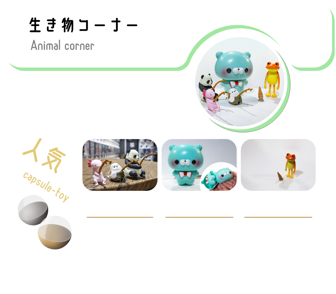 美味しそうで面白い!食べ物カプセルトイ。リアルに再現した本物がミニチュアになったような商品から、まるで生きているような可愛さを持つ商品まで！フードコートにいるような感覚になるワクワクするコーナーです。ジューCマスコットvol.1全5種300円ミニチュアサイズのパッケージとリアルサイズのお菓子マスコット。懐かしいパッケージまで勢揃い！まちぼうけ～団子の場合～秋味全7種300円膝を抱えてあなたをじっと待っている姿がいじらしい「まちぼうけ」シリーズ。「団子」が秋をイメージしたラインナップになって再登場！VIE DE FRANCEミニチュアチャーム2全6種300円VIE DE FRANCEのパンを精巧に再現したミニチュアフィギュアチャーム！お部屋に飾っても、カバンなどにつけても周りの目を引くこと間違いなし。