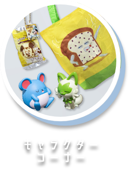 キャラクターコーナー