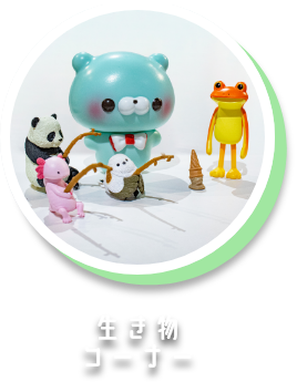 生き物コーナー