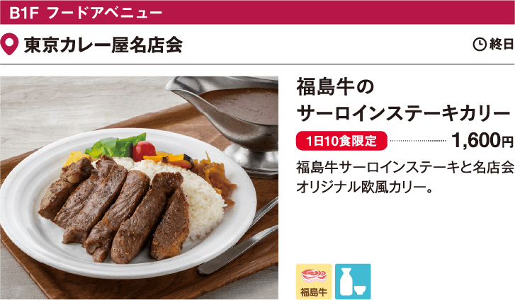 B1F フードアベニュー 東京カレー屋名店会／福島牛のサーロインステーキカリー 1,600円　福島牛サーロインステーキと名店会オリジナル欧風カリー。