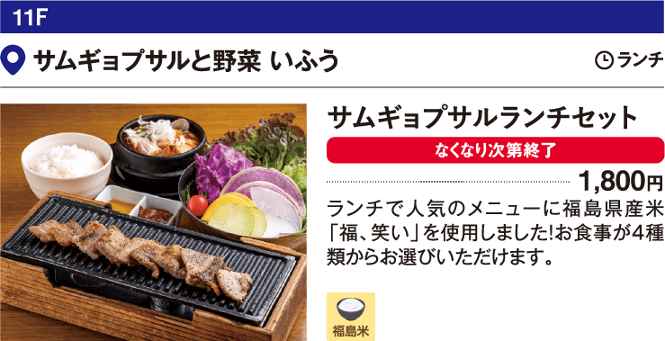 11F サムギョプサルと野菜 いふう／サムギョプサルランチセット 1,800円 ランチで人気のメニューに福島県産米「福、笑い」を使用しました！お食事が４種類からお選びいただけます。