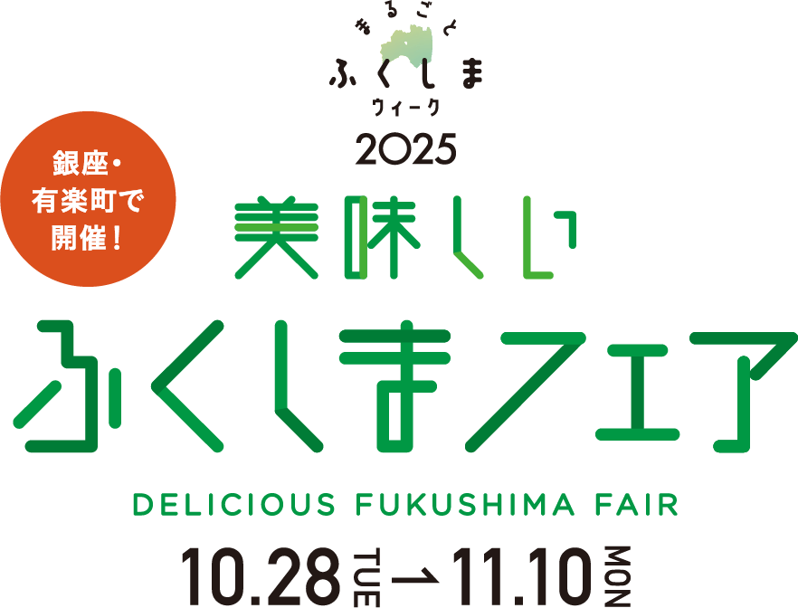 まるごとふくしまウィーク2025 美味しいふくしまフェア 2025.10.28TUE-11.10MON