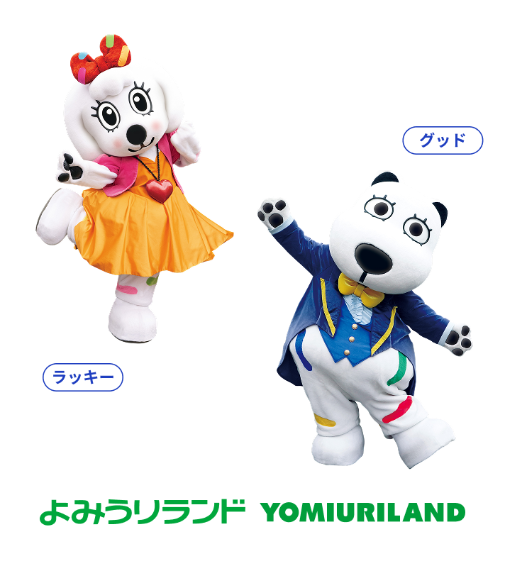 よみうりランドのグッドとラッキー画像