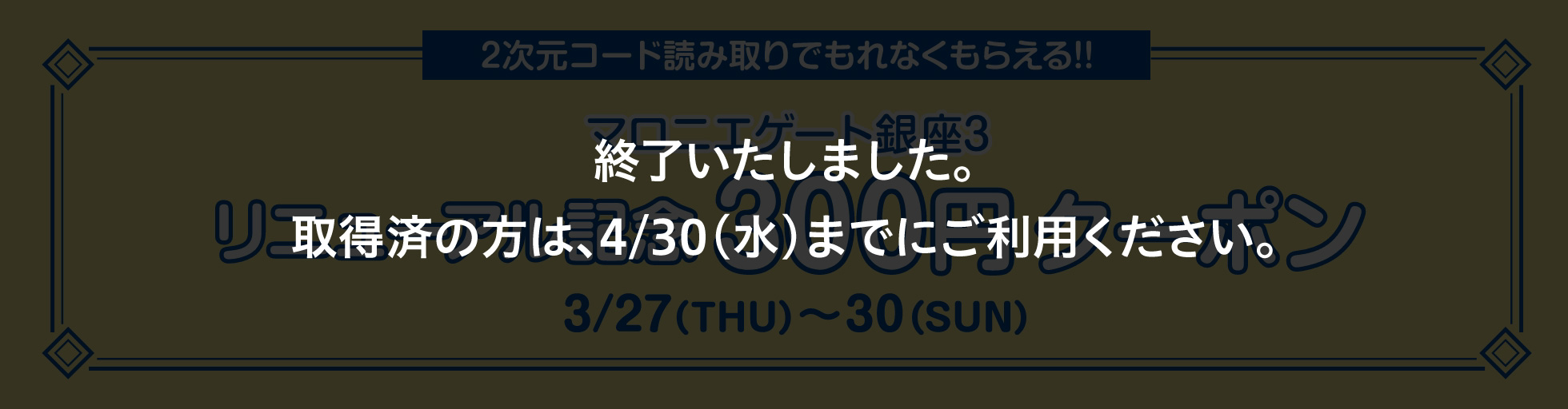 マロニエゲート銀座3 リニューアル記念300円クーポン 3月27日(木)~30日(日)