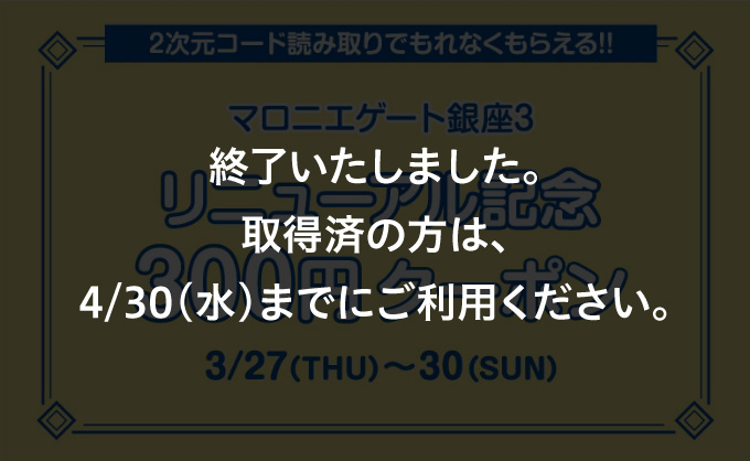 マロニエゲート銀座3 リニューアル記念300円クーポン 3月27日(木)~30日(日)