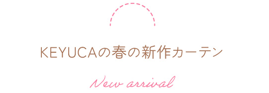 KEYUCAの春の新作カーテン New arrival