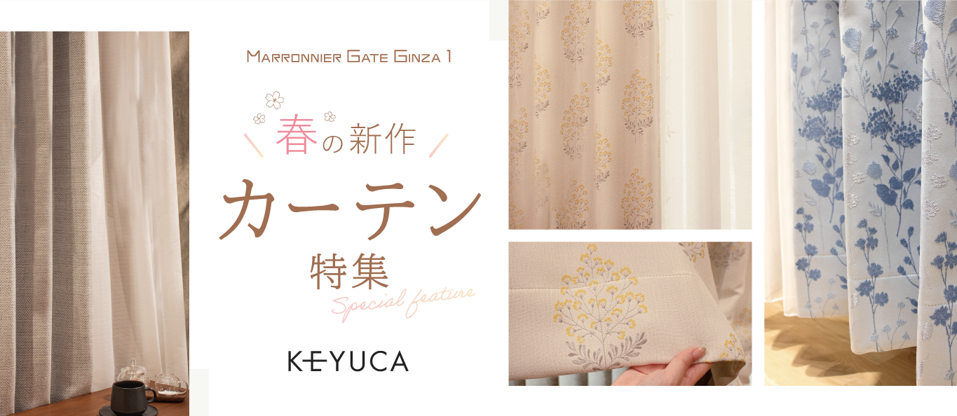 春の新作カーテン特集 KEYUCA