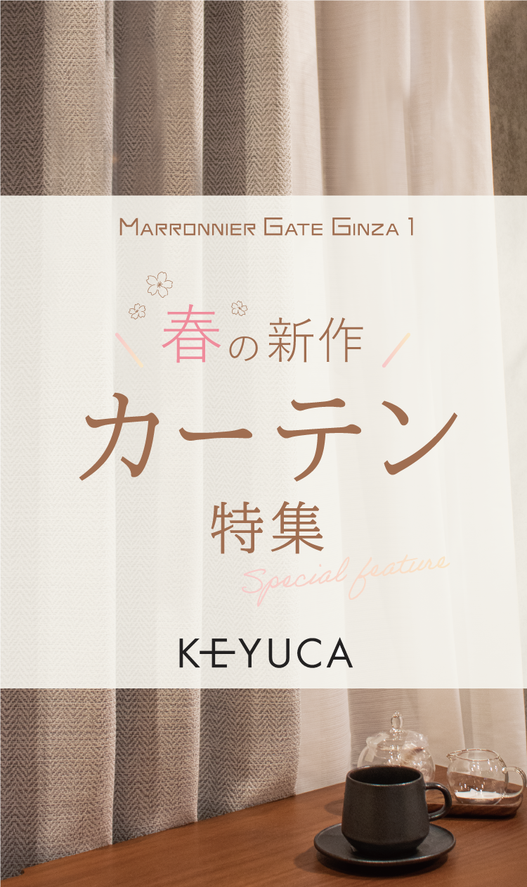 春の新作カーテン特集 KEYUCA