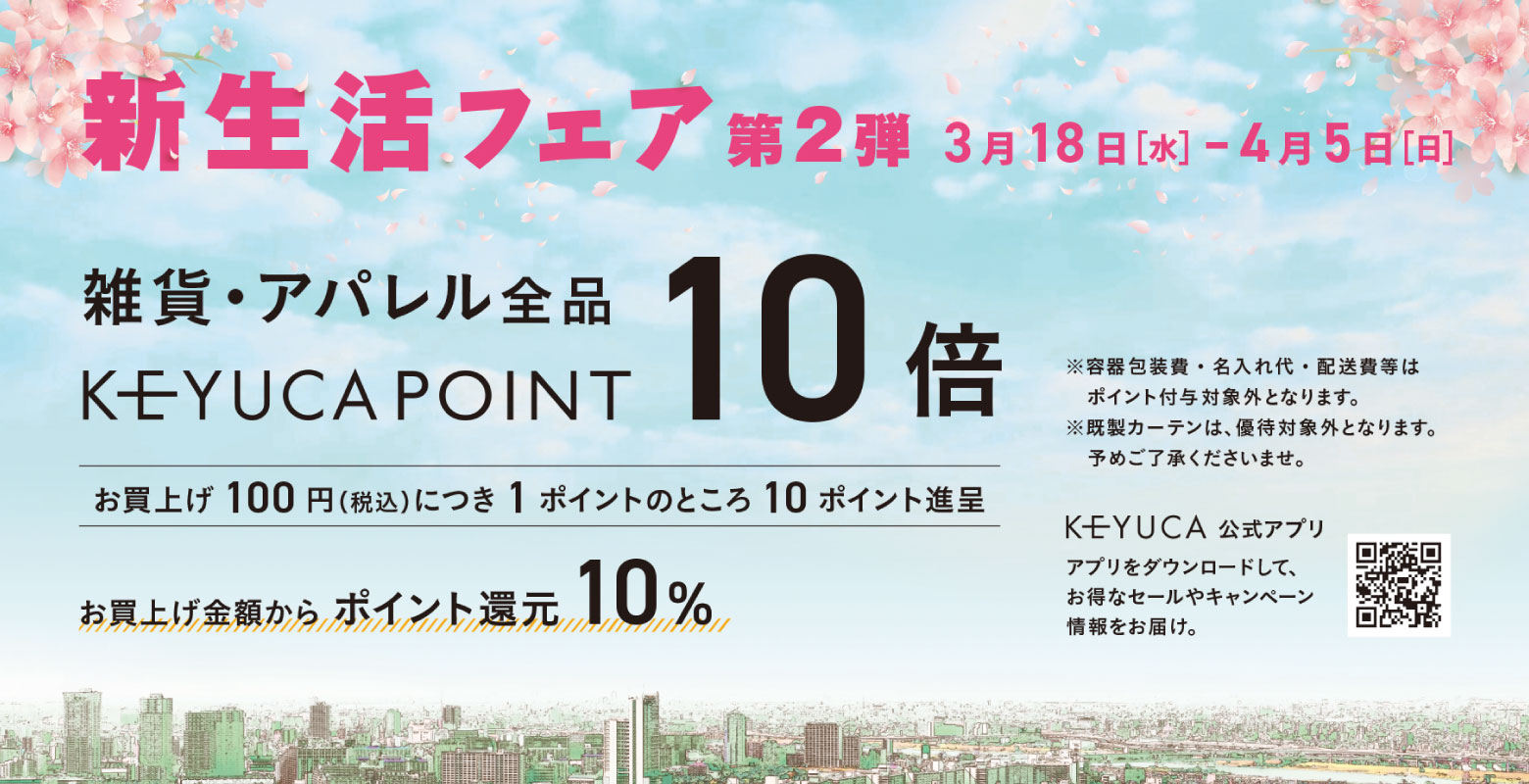 新生活フェア第2弾の画像