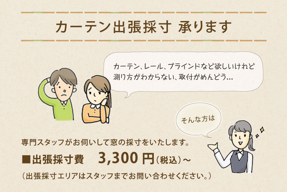 カーテン出張採寸の画像