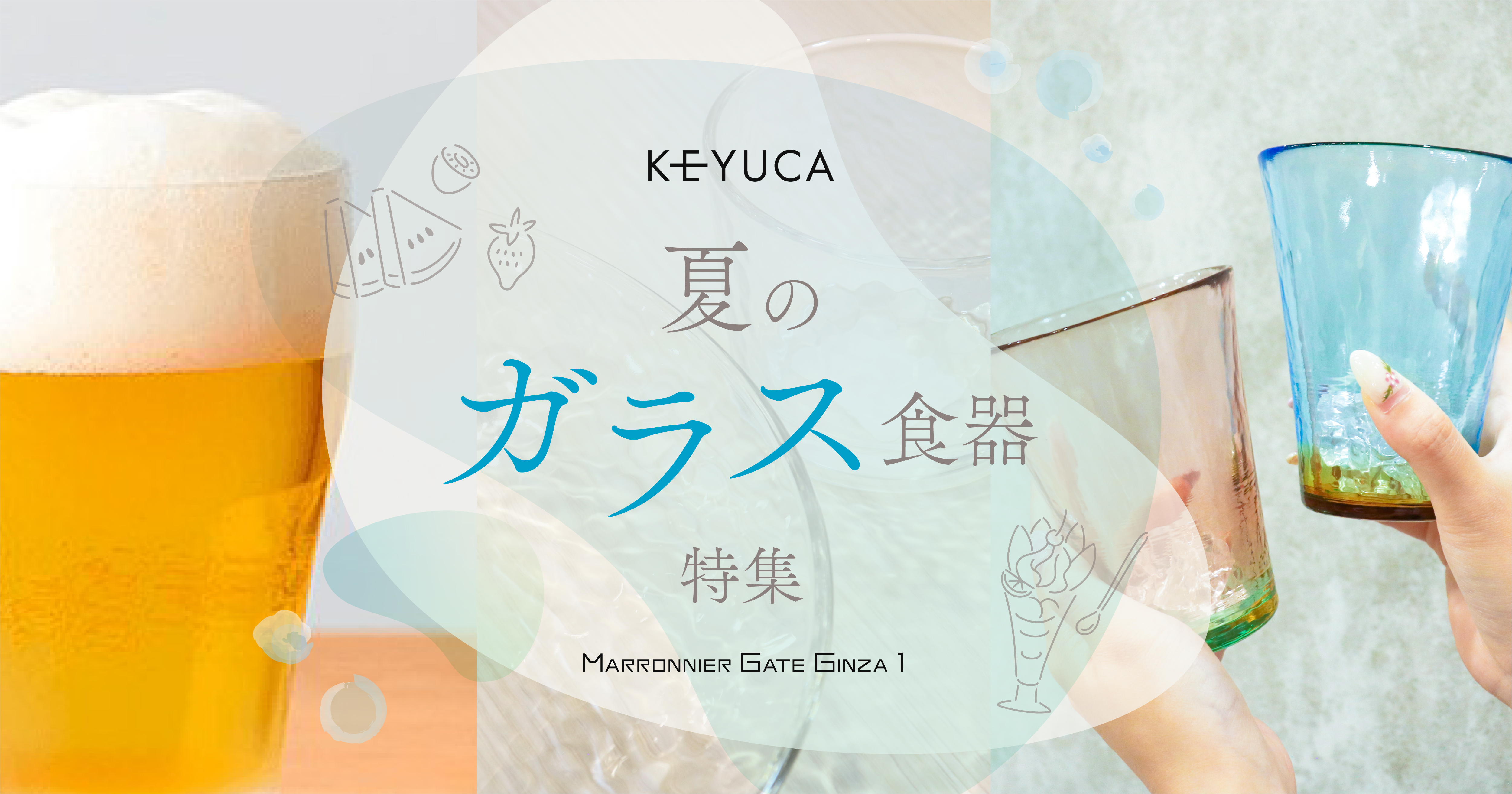 夏のガラス食器特集 | KEYUCA | マロニエゲート銀座 | MARRONNIER GATE