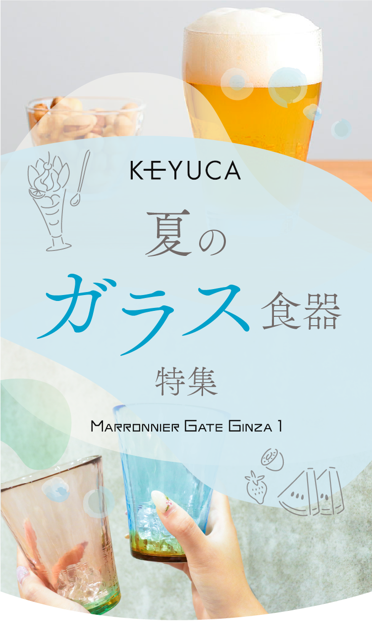 夏のガラス食器特集 KEYUCA