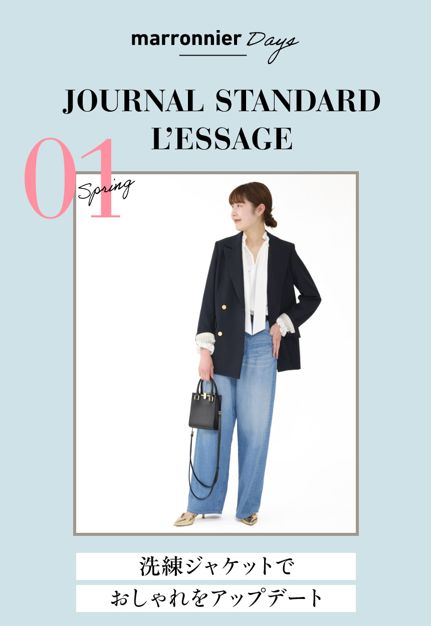 01 JOURNAL STANDARD L’ESSAGE　洗練ジャケットでおしゃれをアップデート