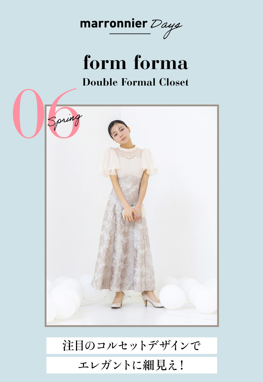 06 formforma Double Formal Closet　注目のコルセットデザインでエレガントに細見え！