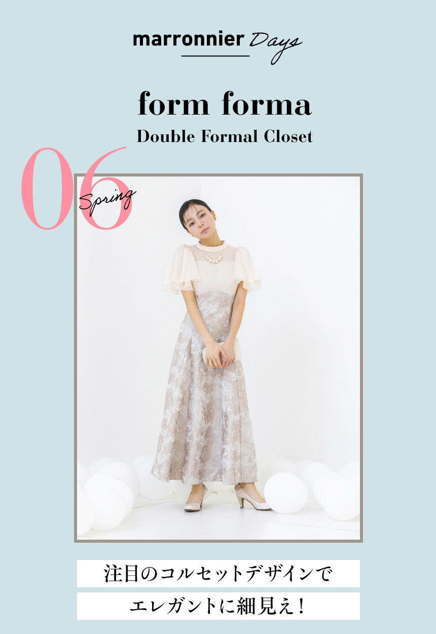 06 formforma Double Formal Closet　注目のコルセットデザインでエレガントに細見え！