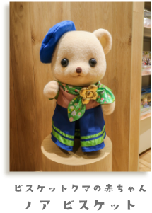 ビスケットクマの赤ちゃん ノア ビスケット
