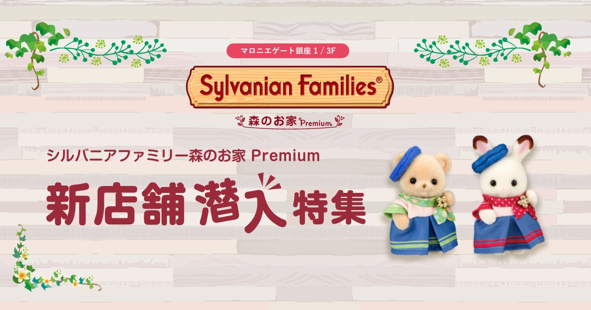 新店舗潜入！シルバニアファミリー森のお家 Premium | マロニエゲート銀座