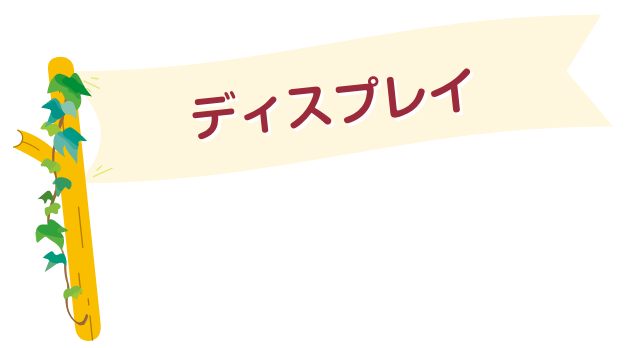 ディスプレイ