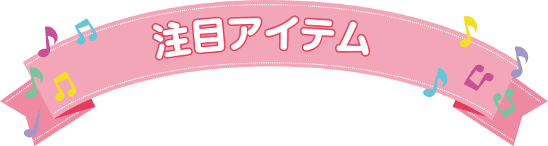 注目アイテム