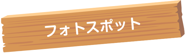 フォトスポット