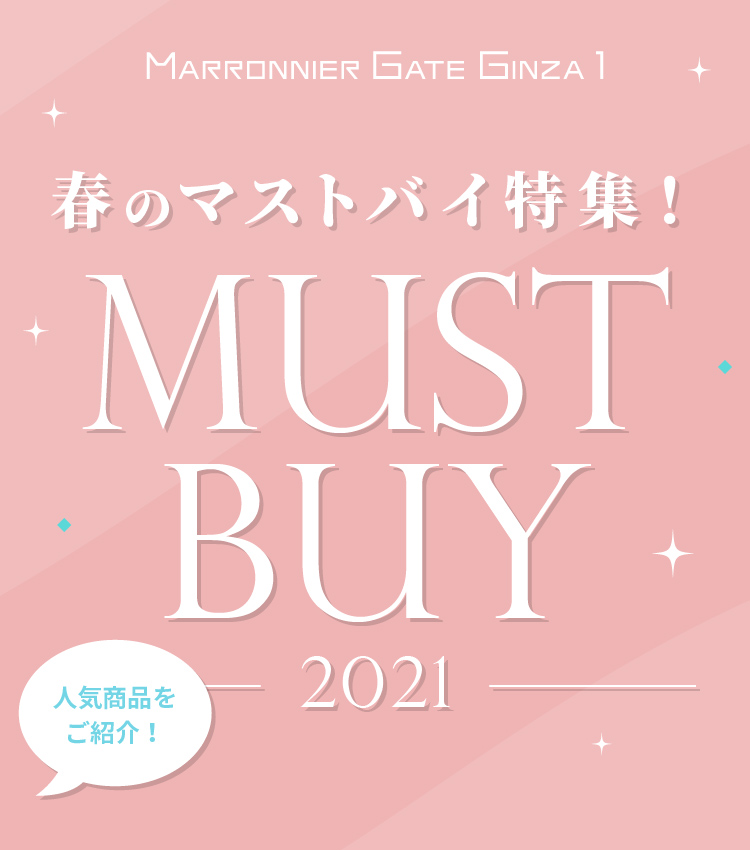 春のマストバイ特集2021