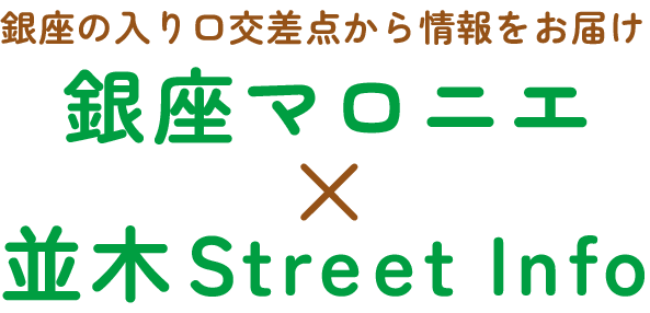 銀座の入り口交差点から情報をお届け 銀座マロニエ×並木Street Info