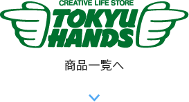 tokyu hands商品一覧を見る