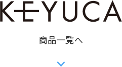 keyuca商品一覧を見る