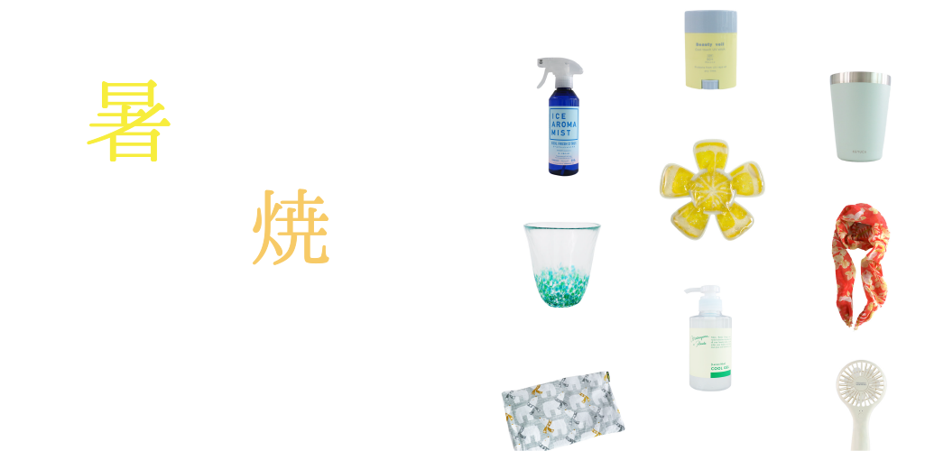 夏を乗り切る！暑さ＆日焼け対策特集