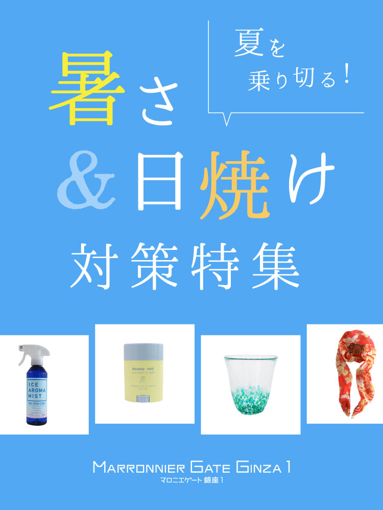 夏を乗り切る！暑さ＆日焼け対策特集