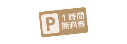 店頭にて無料駐車券1枚をお受け取り