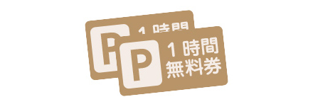 店頭にて無料駐車券1枚をお受け取り