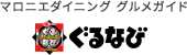 マロニエダイニング　グルメガイド ぐるなび