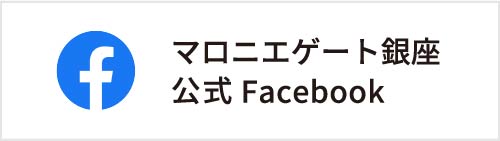 マロニエゲート銀座公式facebook