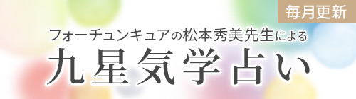 フォーチュンキュアの松本秀美先生による九星気学で占い　毎月更新