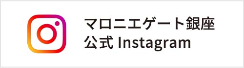 マロニエゲート銀座公式Instagram