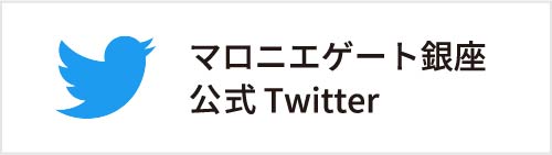 マロニエゲート銀座公式Twitter